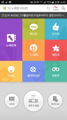 TJ노래방(노래방용) android App screenshot 4